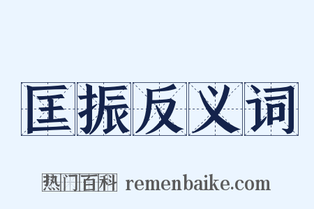匡振反义词是什么意思的图片